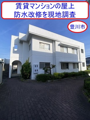 豊川市の賃貸マンション屋上陸屋根、アスファルト防水の劣化を調査しました